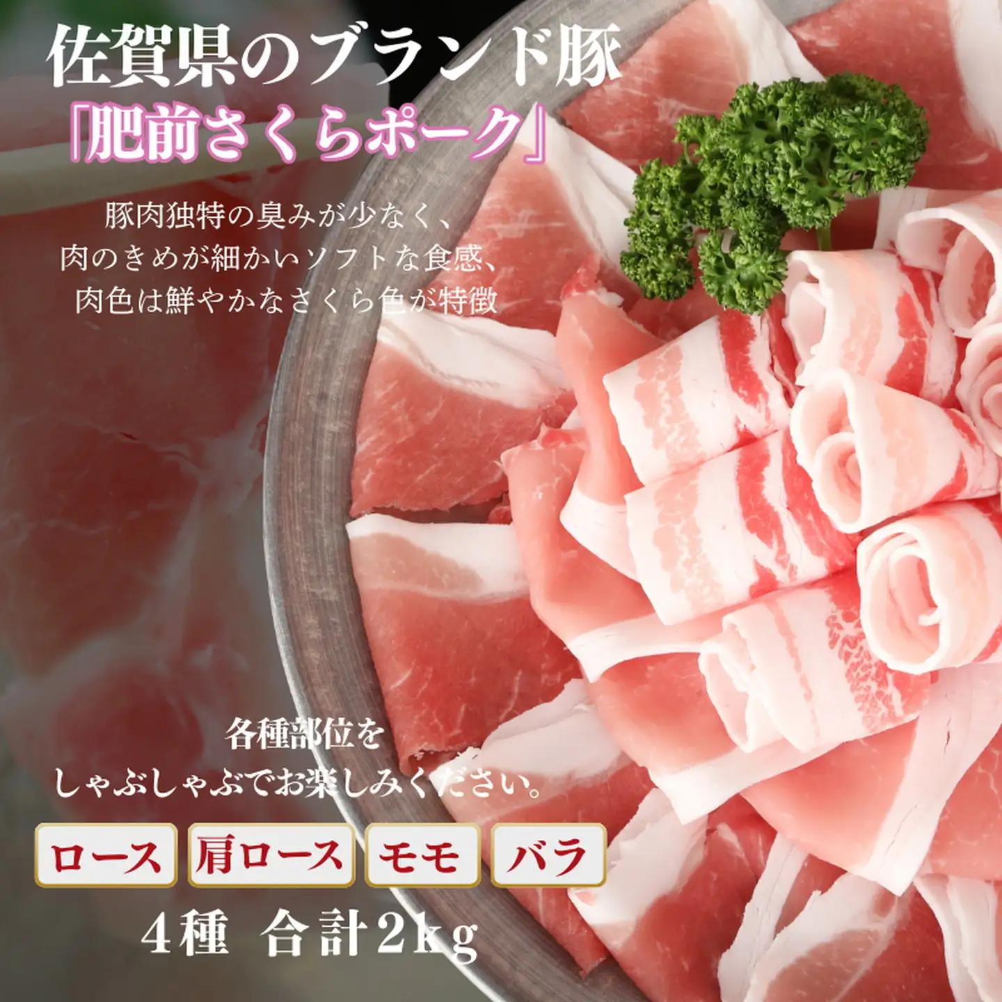 肥前さくらポーク しゃぶしゃぶセット 2kg：B280-009