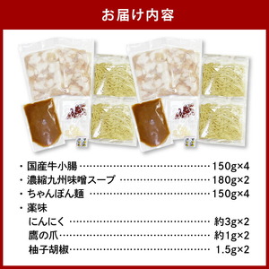 博多もつ鍋セット(九州味噌仕立て) 4～6人前 国産牛もつ600g KBC0406