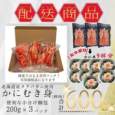 ふるさと納税 根室市 タラバガニむき身棒肉200g×3P A-50024 |  | 03