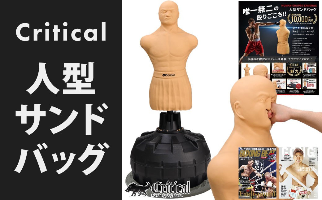 
            Critical 人型サンドバッグ サンドバッグ 総合格闘技 人型 自立型 自宅用 【日本正規品】 パンチングバッグ ボクシング キックボクシング 福岡県 北九州市
          