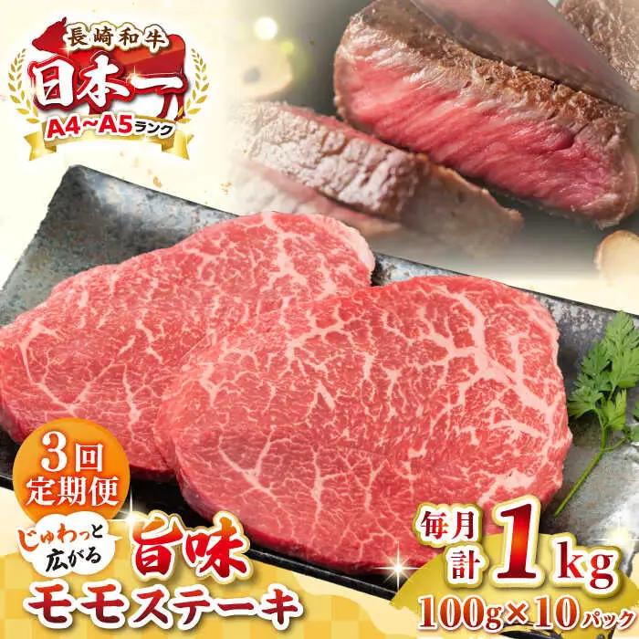 【全3回定期便】【A4?A5ランク】長崎和牛モモステーキ　約1kg（100g×10枚）《壱岐市》【株式会社MEAT PLUS】 肉 牛肉 和牛 モモ ステーキ ご褒美 冷凍配送 [JGH160]