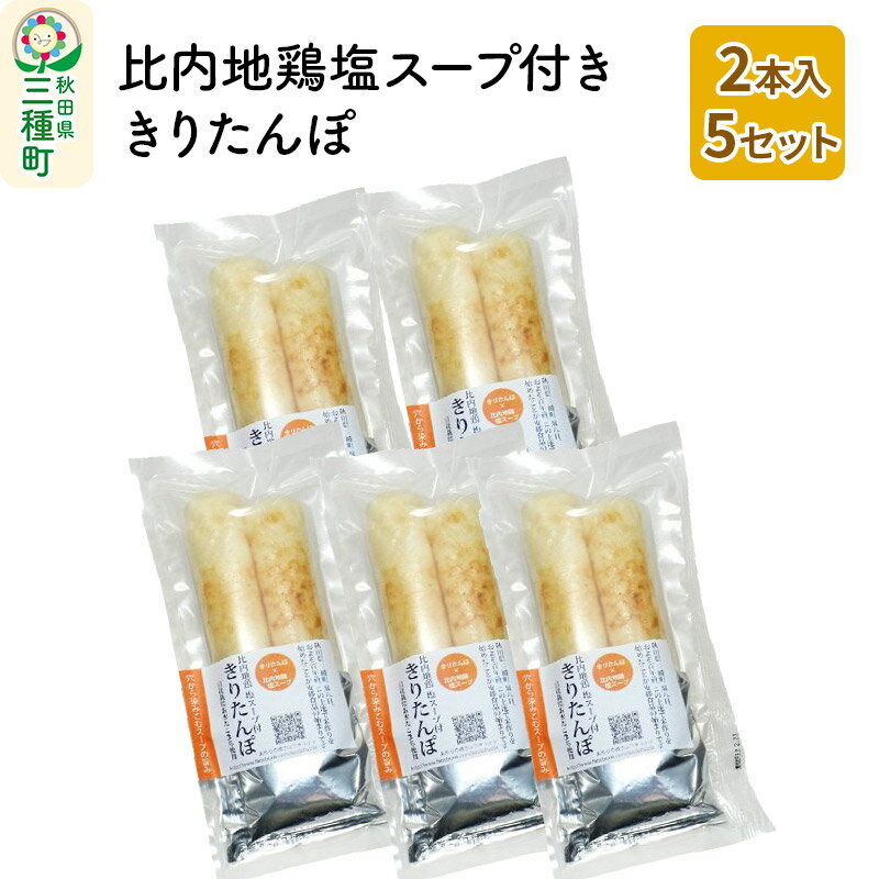 【ふるさと納税】スープ付ききりたんぽ 2本入×5セット