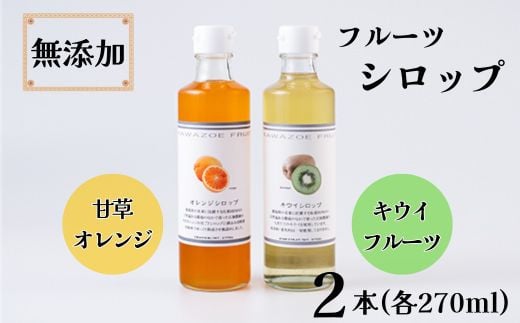 
            フルーツシロップ 天草オレンジ・キウイ セット 270ml×2本 KAWAZOE FRUIT 《90日以内に出荷予定(土日祝除く)》| シロップ フルーツソース かき氷 調味料 炭酸水 食品 贈り物 プレゼント 内祝 出産祝い 出産内祝い 誕生日 徳島県 佐那河内村 st-p
          