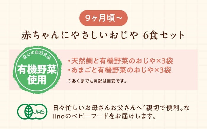 離乳食 9ヶ月頃からの『赤ちゃんにやさしいおじや』2種各3袋セット