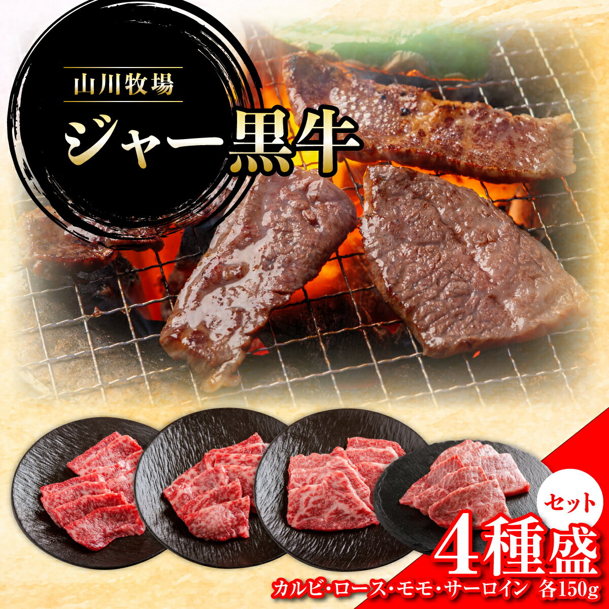 【ふるさと納税】【セット】山川牧場ジャー黒牛4種盛 【 ふるさと納税 人気 おすすめ ランキング 北海道ブランド牛 牛 牛肉 和牛 ジャー黒 モモ ロース 焼き肉 サーロイン ステーキ カルビ セット 北海道 七飯町 送料無料 】 NAN013