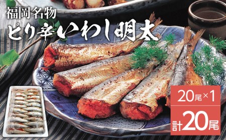 いわし ピリ辛 いわし明太 20尾