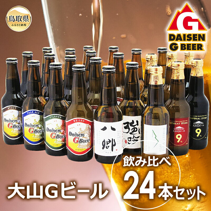 【ふるさと納税】D24-027 大山Gビール飲み比べ24本セット　YGS−24