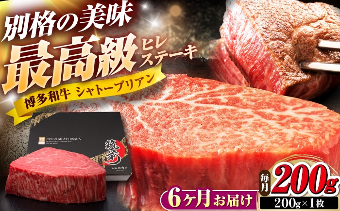 
                  【全6回定期便】博多和牛 ヒレシャトーブリアンステーキ 200g×1枚 吉富町/久田精肉店株式会社 [BGAM062]
                