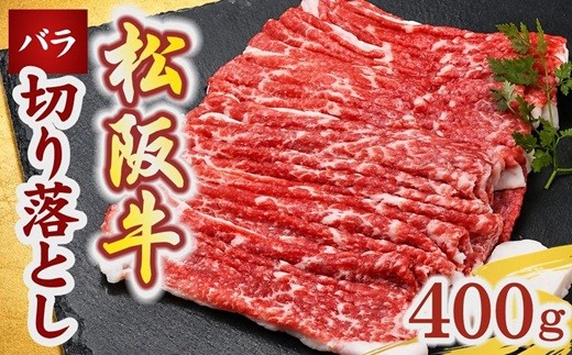 
                  松阪牛 切り落とし バラ 400g ( 牛肉 ブランド牛 高級 和牛 国産牛 松阪牛 松坂牛 切り落とし バラ スライス 牛肉 霜降り 松阪牛切り落し 牛肉切り落とし 松阪牛バラ肉 冷凍 人気 おすすめ 三重県 松阪市 松阪牛 ) 【000169】
                