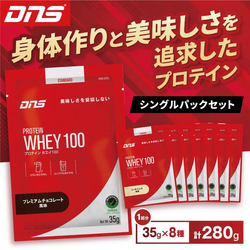 DNS プロテインホエイ 100 シングルパック8風味セット