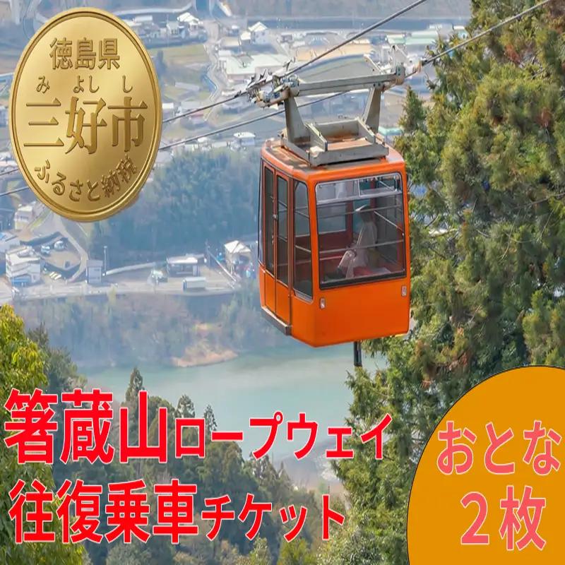 箸蔵山 ロープウェイ 「 往復 チケット 」 おとな 2枚 【 箸蔵山 】