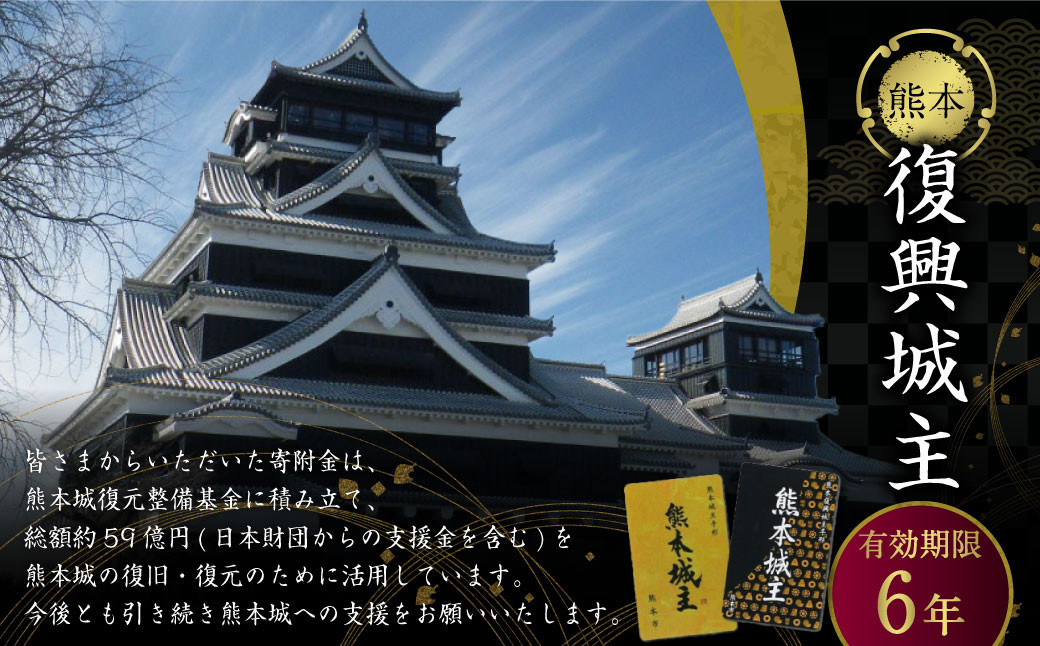 
            復興城主 有効期限6年 熊本城 城主の証 城主手形 デジタル芳名板（希望者のみ）
          