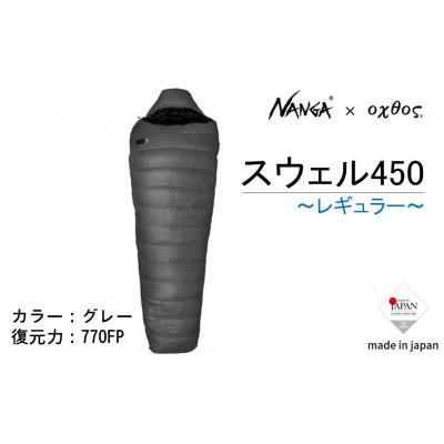 ふるさと納税 羽咋市 【レギュラー】NANGA×oxtos スウェル450