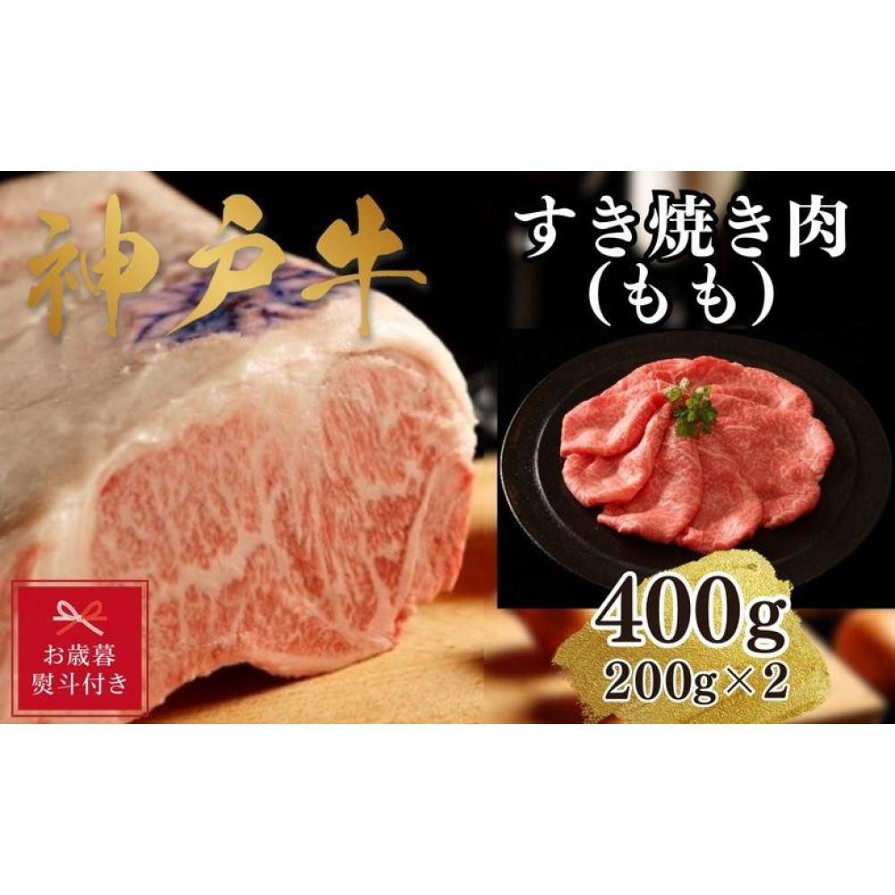【ふるさと納税】【お歳暮のし】【A4ランク以上】神戸牛すき焼き（モモ）400g(200g×2)