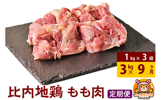 【定期便9ヶ月】比内地鶏 もも肉 3kg(1kg×3袋) 3kg 国産 冷凍 鶏肉 鳥肉 とり肉 モモ肉