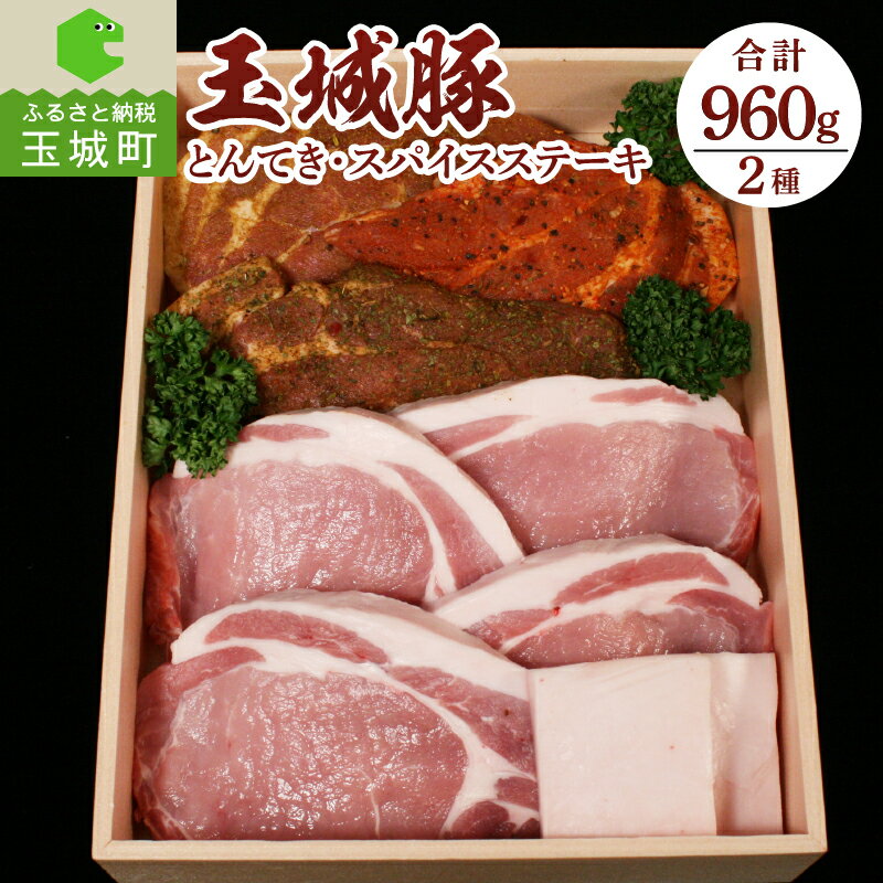 【ふるさと納税】玉城豚 ロース 肩ロース とんてき スパイス 肉 豚肉 ステーキ 贈答 ギフト クリスマス お歳暮 おせち 年末年始 正月 パーティ セット 960g ピリ辛 ハーブ カレー 食べ比べ 三重県 玉城町 玉城アクトファーム