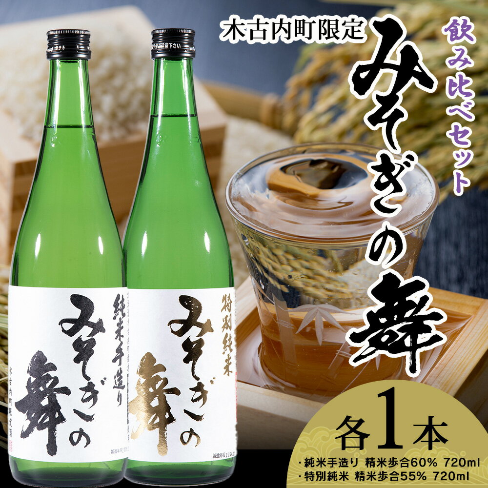【ふるさと納税】日本酒 木古内町限定酒 特別純米酒55％ みそぎの舞 720ml 純米酒60％ みそぎの舞 720ml 各1本 セット 北海道 酒 お酒 地酒 飲み比べ 限定 北海道ふるさと納税 木古内町 ふるさと納税 北海道