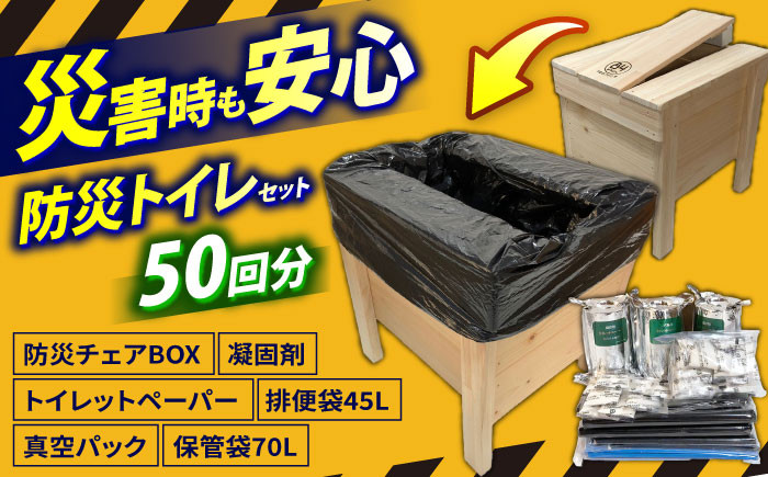 
                  84防災チェアBOXトイレ処理セット50回入り / 非常時 非常用 地震 災害 災害備蓄品 備え 備蓄 備蓄品 常備 防災 防災グッズ 防災チェア 防災トイレ トイレ 洋式トイレ 収納 安心 凝固剤 トイレットペーパー 保管 保存 生活必需品 生活用品 緊急時 【高知トップ教材】 [ATCD006]
                
