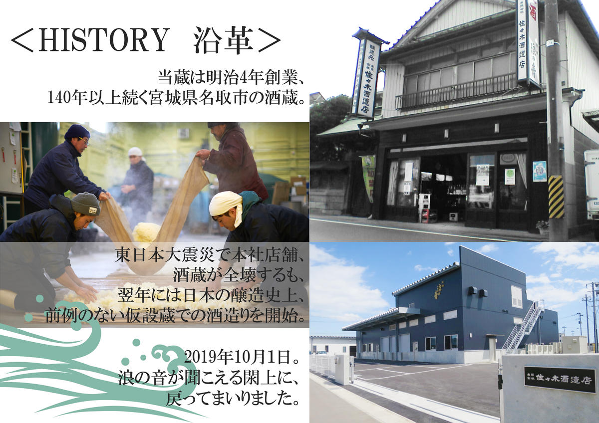 佐々木酒造店   「 宝船 浪の音 純米吟醸 」 【 720ml （ 4合瓶 ）1本】