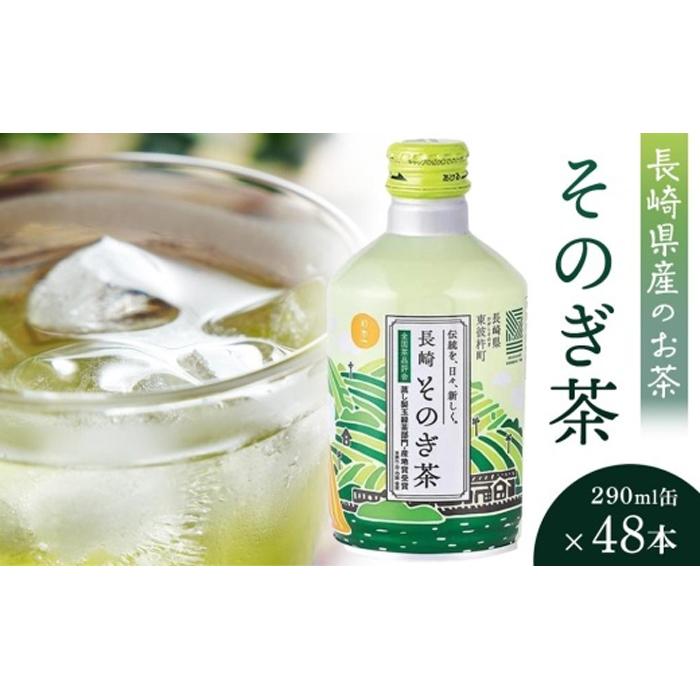 年内発送　そのぎ茶 290ml×48本