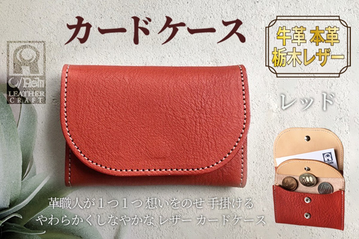 
            カードケース　（レッド）革小物 レザー 革 カードケース おしゃれ　大人　贈り物にも　ギフト　LC00008
          