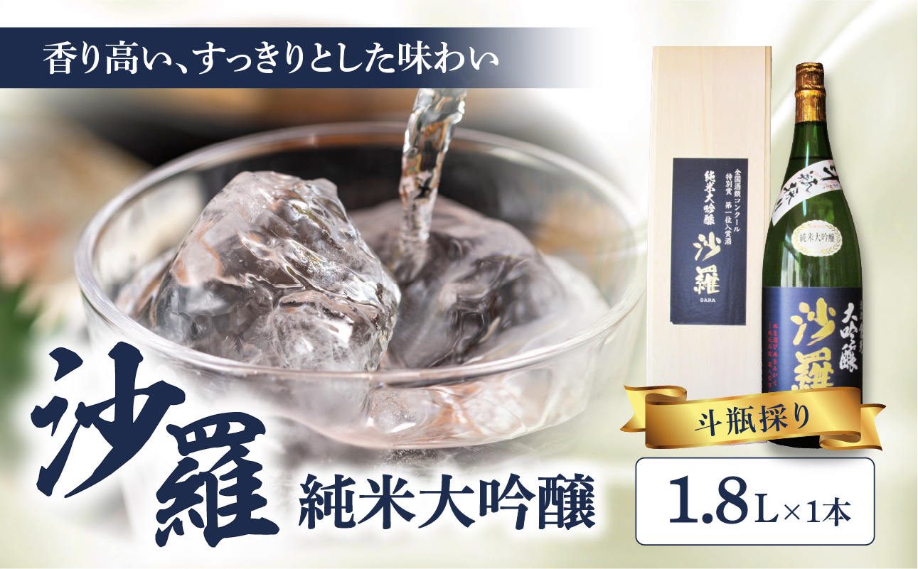 沙羅　純米大吟醸　斗瓶採り　1.8L