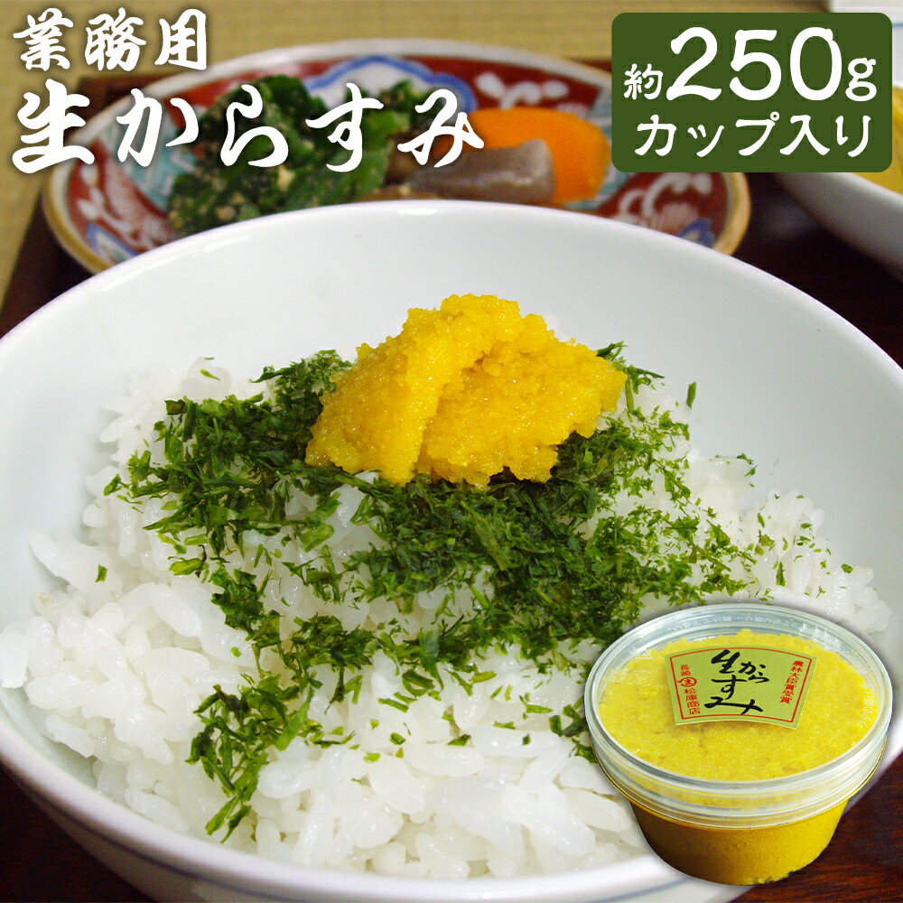 【ふるさと納税】【7営業日以内発送】発祥の味 生からすみ 業務用 250g カップ入り からすみ カラスミ 魚卵 鰡 ボラ ぼら 海鮮 海の幸 日本三大珍味 珍味 食品 つまみ おつまみ 酒の肴 九州 長崎県 長崎市 冷蔵 送料無料