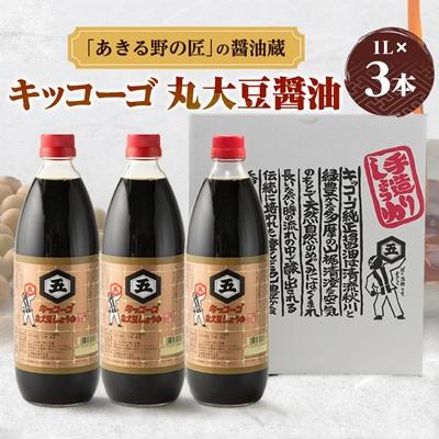 ふるさと納税 あきる野市 キッコーゴ　丸大豆醤油　3本入(あきる野の匠)