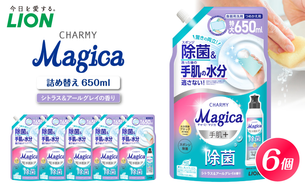 CHARMY Magica 手肌＋（プラス）除菌 シトラス＆アールグレイの香り つめかえ用650ml×6個 チャーミーマジカ マジカ ライオン LION 食器用洗剤 台所用洗剤 キッチン洗剤 食器洗剤 中性洗剤 つめかえ 詰め替え 詰替え つめかえ用 日用品 生活用品 生活必需品 消耗品 キッチン用品 台所用品 食器洗い 油汚れ こびりつき スポンジ シンク 除菌 手荒れ防止 手に優しい 水切れ