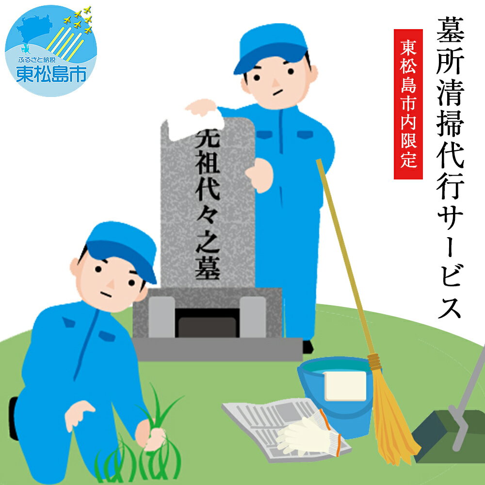 【ふるさと納税】墓所清掃代行サービス