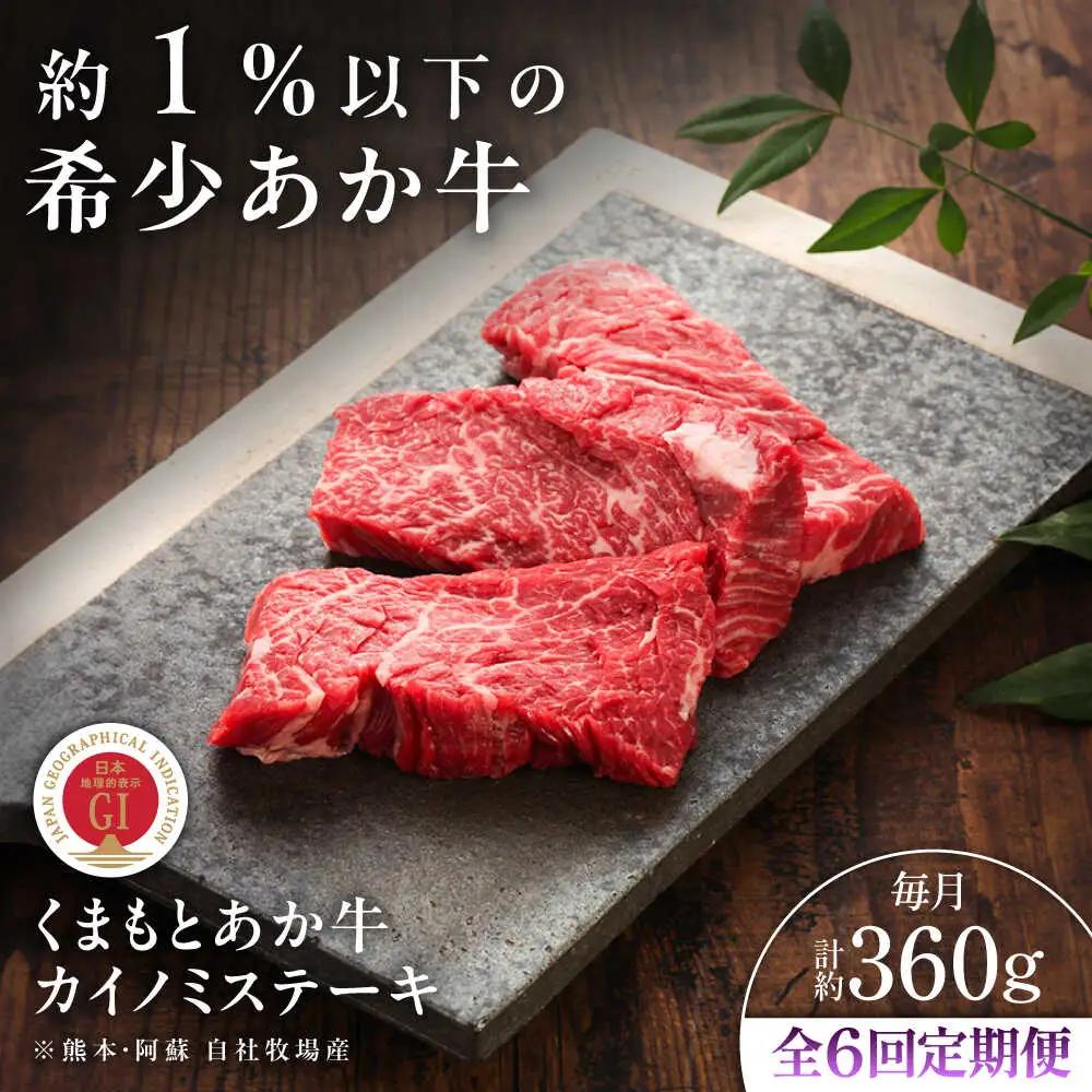 6回定期便 GI認証 くまもとあか牛カイノミステーキ 約120g×3枚 BHAS061 ステーキ