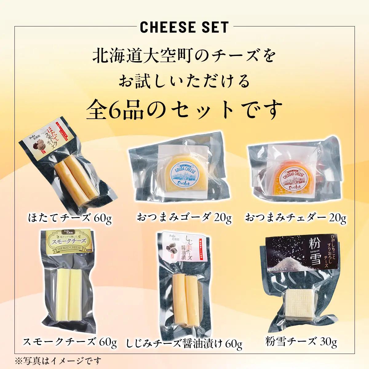 ひがしもこと乳酪館 チーズ食べ比べセット 6種 A OSA068