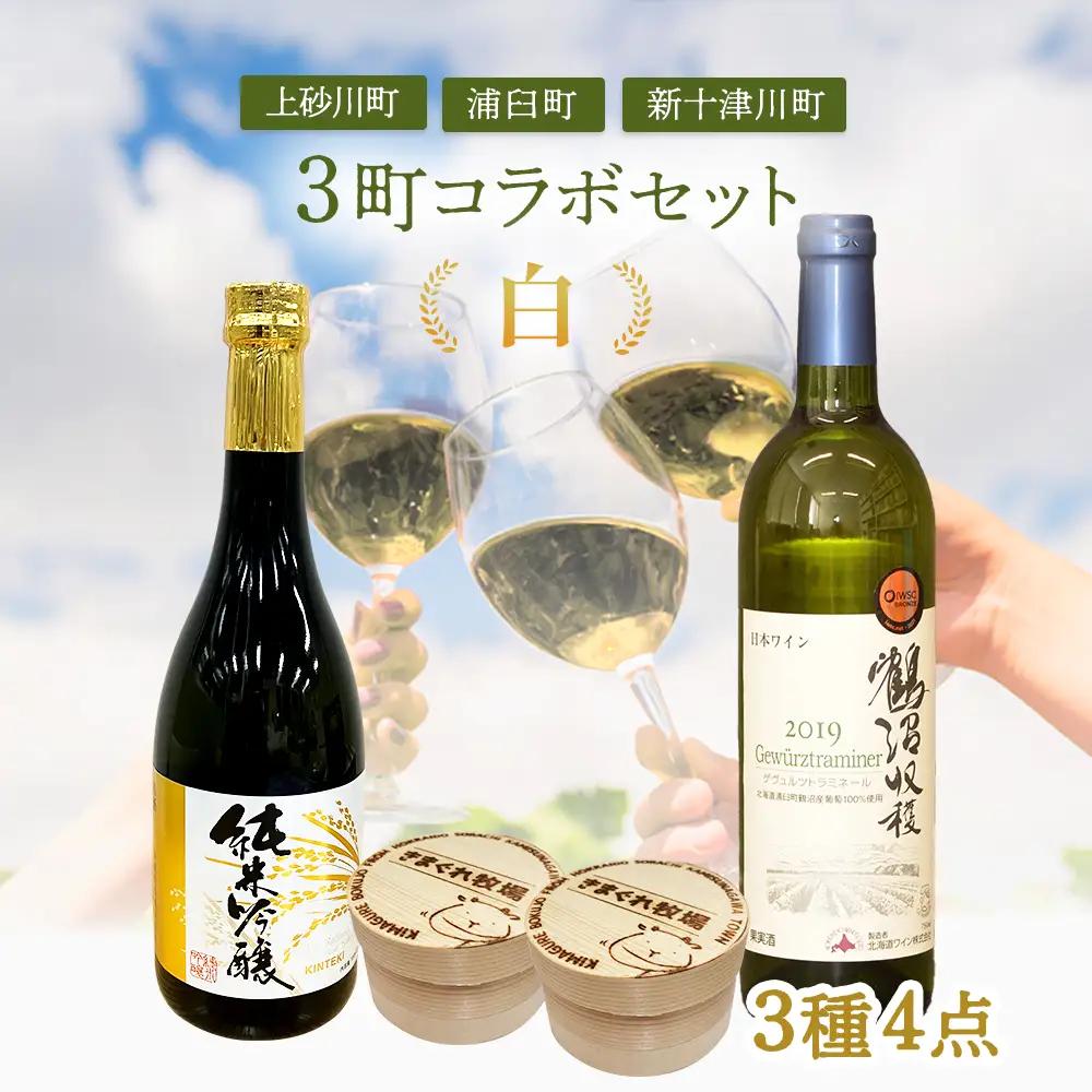 【上砂川町・浦臼町・新十津川町】３町コラボセット（チーズ・白ワイン・日本酒）【1201302】
