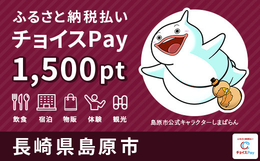 
島原市チョイスPay 1,500pt（1pt＝1円）【会員限定のお礼の品】
