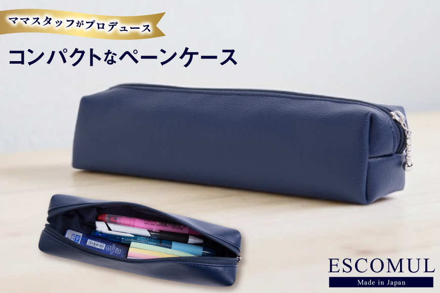 BJ156 Marycoco ESCOMUL ペンケース 濃紺 [cng-01 筆箱 筆入れ 革 レザー ナイロン 文房具 小学生 高校生 メアリーココ 長崎県 島原市 ]