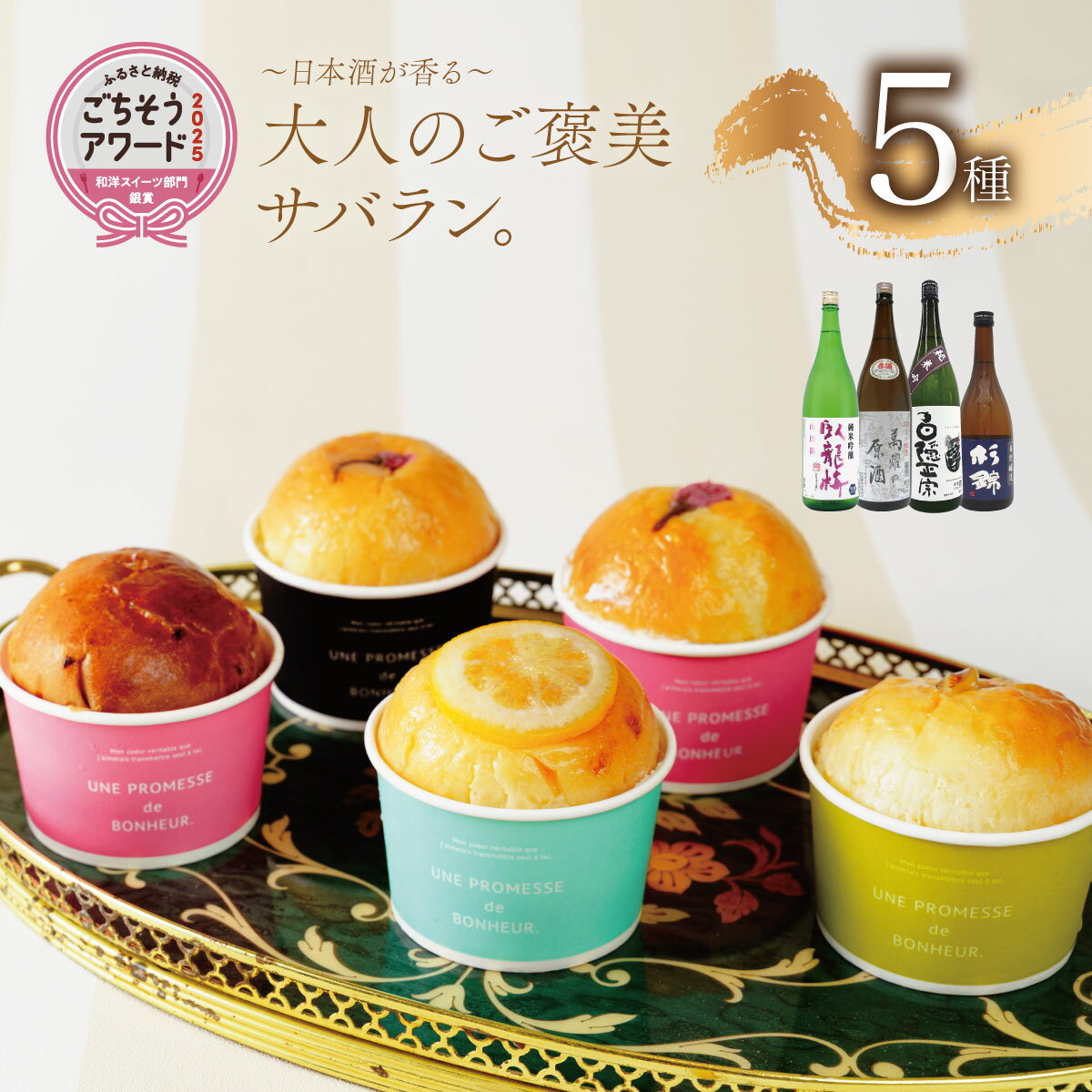 【ふるさと納税】地酒サバラン5種セット　【ベーカリー＆酒ィーツおはな（ohana）】｜サバラン お酒 酒 日本酒 スイーツ 酒ィーツ ケーキ 大人のスイーツ 大人のお菓子 デザート 地酒 万大醸造 臥龍梅 白隠正宗 杉錦 中伊豆ワイナリー 伊豆