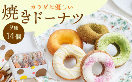 【からだに優しい！】焼きドーナツ詰め合わせ 14個入り【Sweets Of Happiness】[EG01] ドーナツ どーなつ