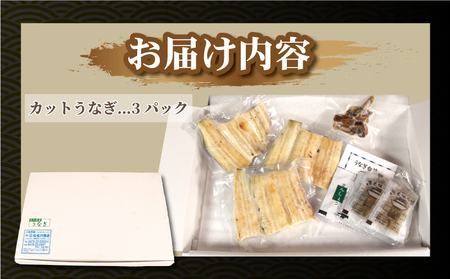 訳あり 国産うなぎ 白焼き 3パック うなぎ