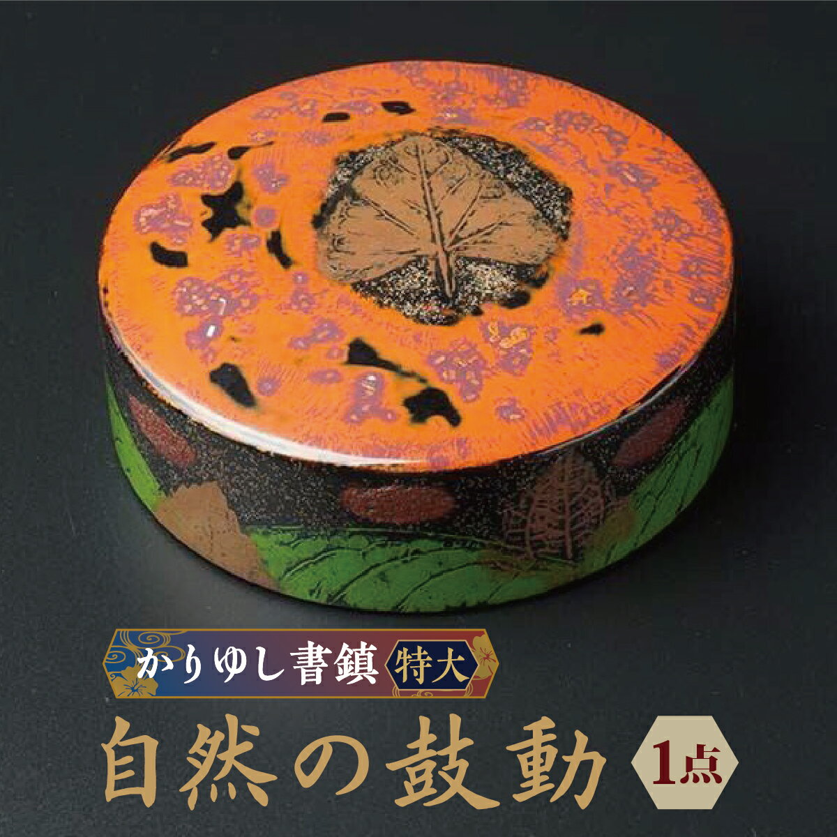 【ふるさと納税】かりゆし書鎮（特大）作品名【自然の鼓動】