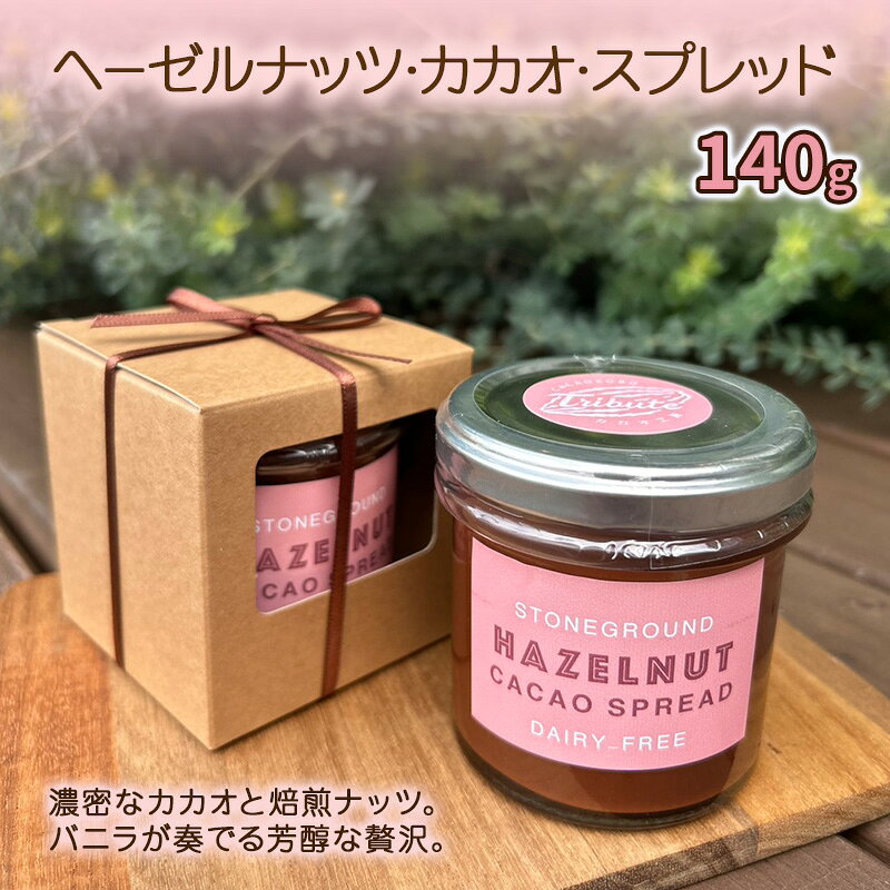 【ふるさと納税】ヘーゼルナッツ・カカオ・スプレッド 食品 チョコレート ペースト パン クラッカー トースト 東京都 豊島区