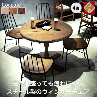 ふるさと納税 出雲市 椅子 ダイニングチェア ウィンザーチェア 4脚 イス いす チェア 家具 Coccole  C320