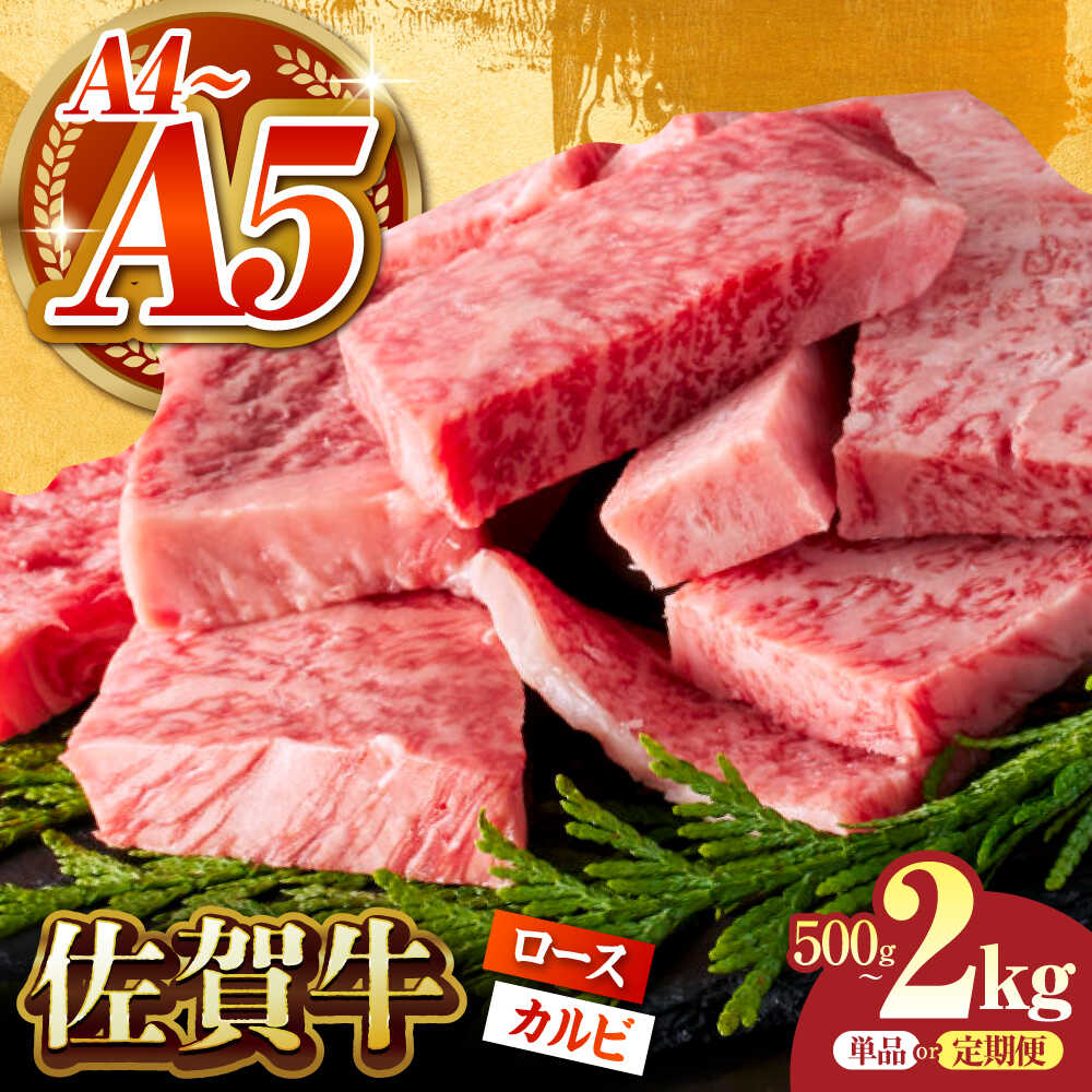 【ふるさと納税】【選べる容量・回数】佐賀牛 はしっこちゃん （ ロース カルビ ） 500g ~ 2kg【がばいフーズ】[HCS024] / 食品 牛肉 セット・ 詰め合わせ 肉 黒毛和牛 和牛 A5 A4 焼肉用 BBQ バーベキュー 定期便 定期 単品 国産 佐賀県 冷凍 送料無料 14000 24000