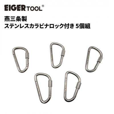 ふるさと納税 三条市 燕三条製 ステンレスカラビナロック付き 5個組 [アイガーツール] 【044S042】