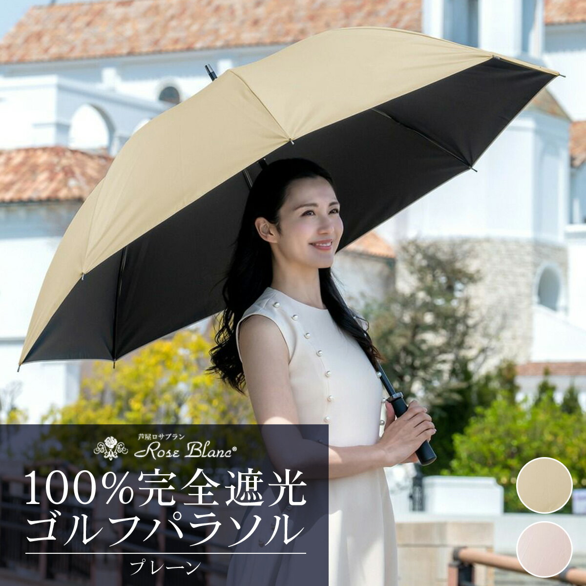 【ふるさと納税】ロサブラン [選べるカラー] 【日傘】ゴルフ プレーン【75cm】100％ 完全遮光 晴雨兼用 | Rose blanc 傘 カサ uvカット 遮光 遮熱 涼感 紫外線対策 1級遮光 ファッション レディース メンズ ファッション おしゃれ 小物 ギフト プレゼント