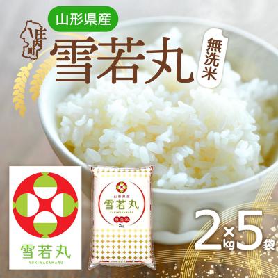 ふるさと納税 庄内町 山形県産 雪若丸 無洗米 10kg 2kg×5袋 令和7年産 2025年産 ブランド米