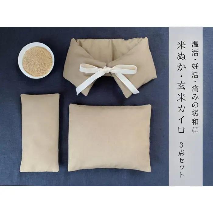 《３点セット　大判／首・肩用／目元用》魚沼産コシヒカリで作った米ぬか・玄米カイロ  キャメル