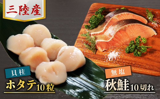 三陸産 秋鮭 (無塩) 10切れ ＆ ホタテ貝柱10粒 セット[BA-1]