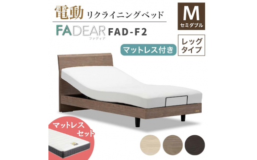 フランスベッド ファディアF2（電動リクライニングタイプ）  電動ベッド専用マットレス セミダブル 　グレージュ（KGY） F23R-365