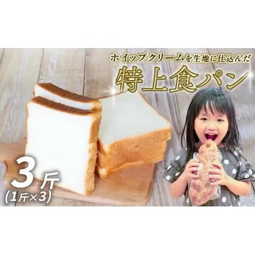【 食パン 】 食パン3斤