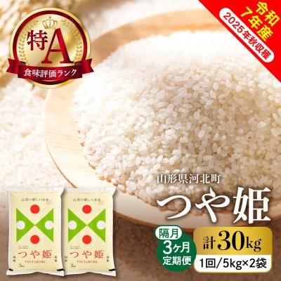 ふるさと納税 河北町 【令和7年産米】2026年1月下旬スタート つや姫30kg(10kg×隔月3回)定期便 山形県産